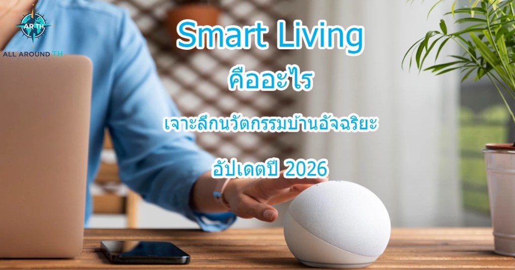 Smart Living คืออะไร เจาะลึกนวัตกรรมบ้านอัจฉริยะ อัปเดตปี&nbsp;2026