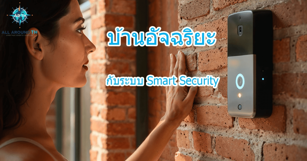 บ้านอัจฉริยะ กับระบบ Smart Security