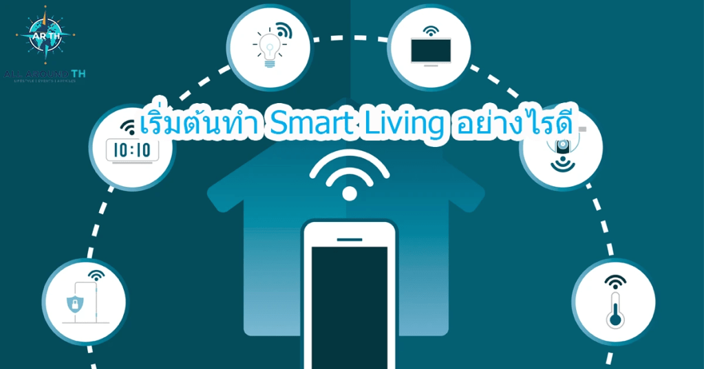 เริ่มต้นทำ Smart Living อย่างไรดี
