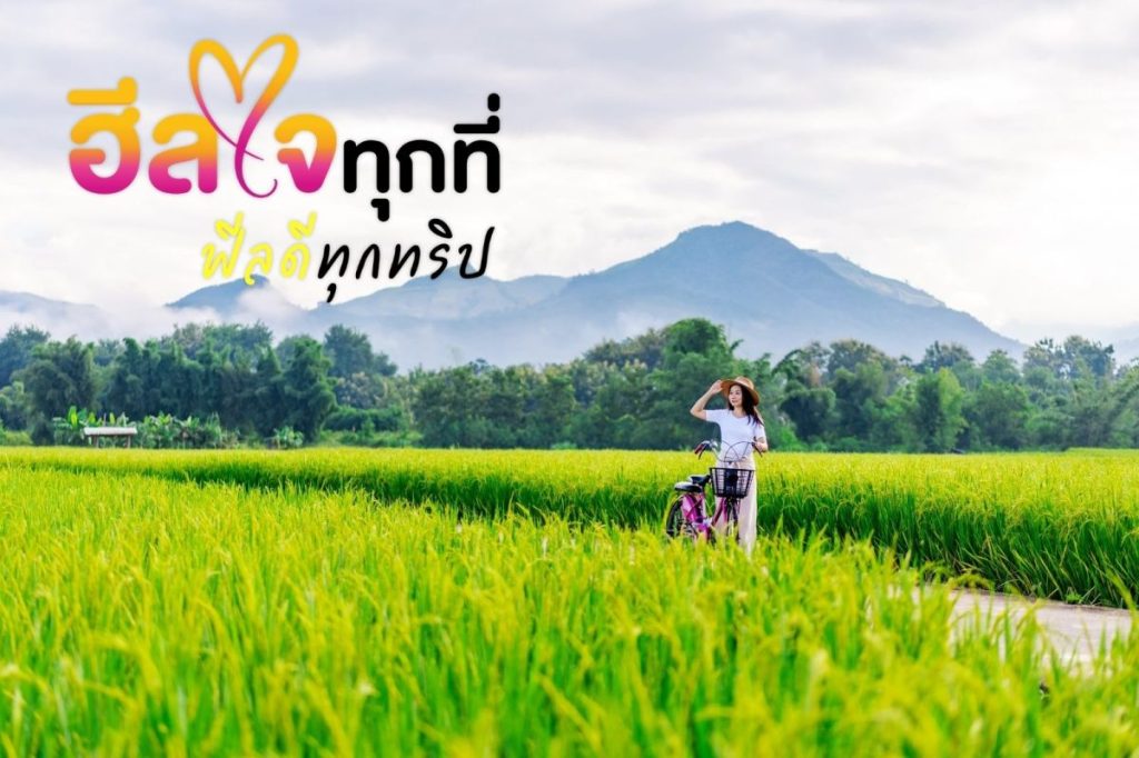 ททท. พลิกเกมท่องเที่ยวไทย ฝ่าวิกฤตพลังงาน เปิดแคมเปญ “ฮีลใจทุกที่ ฟีลดีทุกทริป” ดันเทรนด์เที่ยวใกล้-ใช้พลังงานต่ำ สู่ท่องเที่ยวยั่งยืน