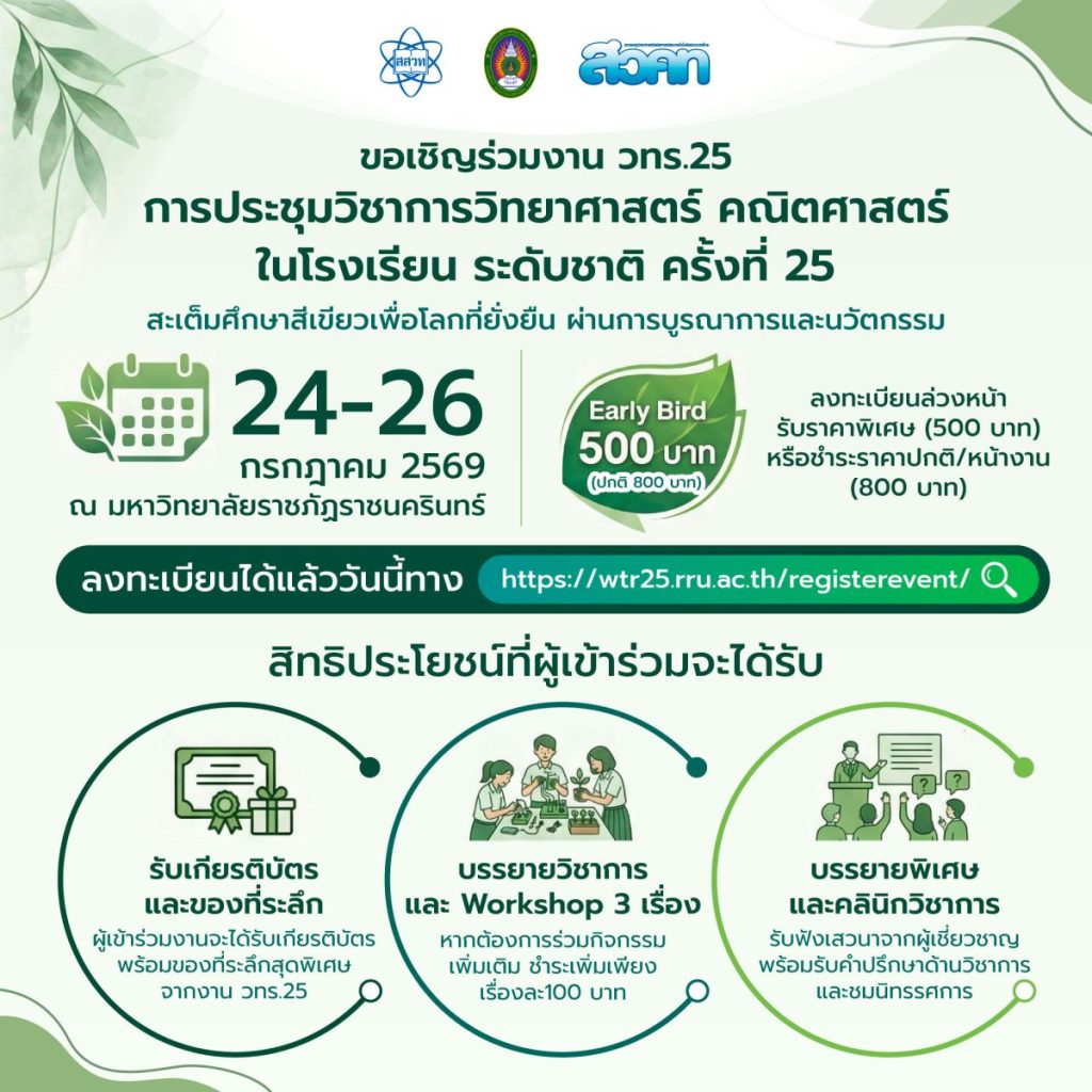 ต่อยอดองค์ความรู้สู่การศึกษาสีเขียว สสวท. เชิญชวนครู–นักวิชาการ ส่งผลงานวิชาการนำเสนอใน วทร.25