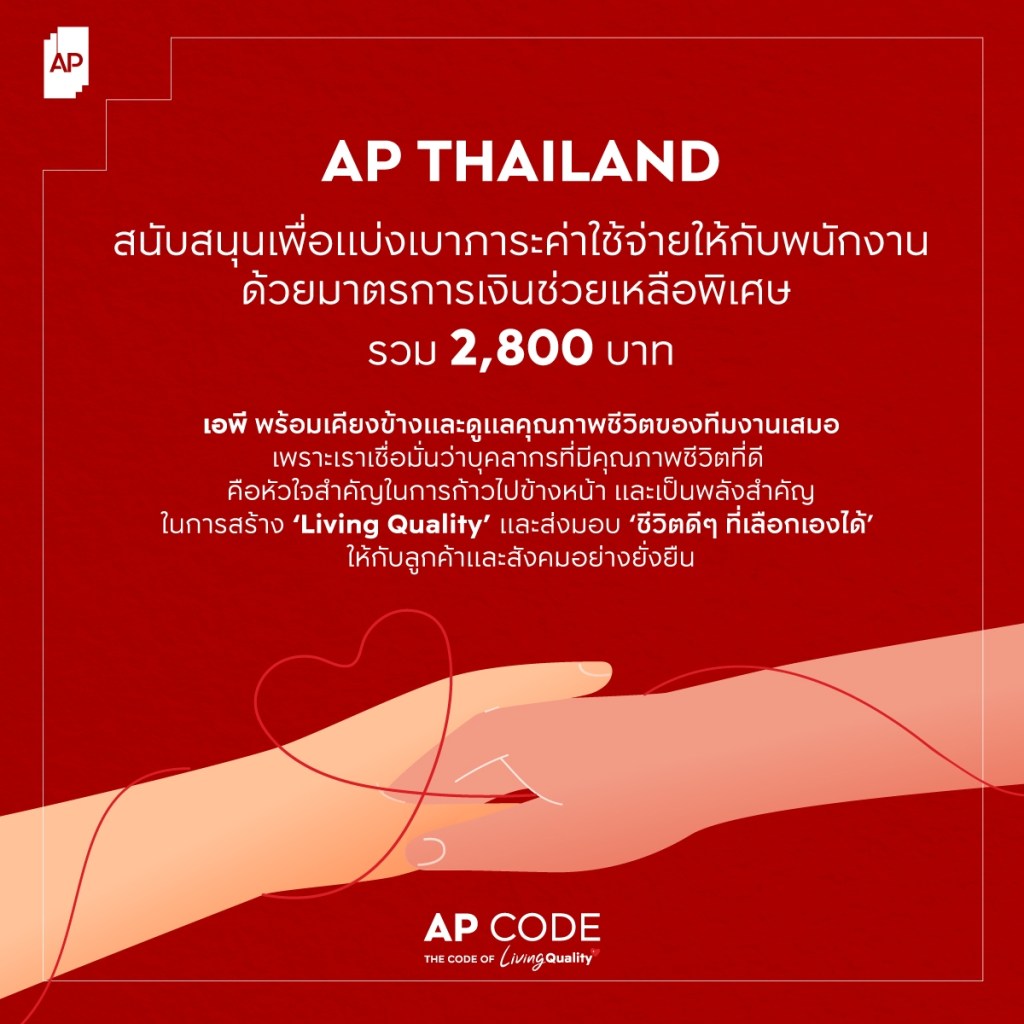 เอพี ไทยแลนด์ เดินหน้าเคียงข้างดูแลคุณภาพชีวิตพนักงาน สนับสนุนเงินช่วยเหลือพิเศษเดือนเมษายน รวม 2,800 บาท ร่วมเป็นส่วนหนึ่งเพื่อแบ่งเบาภาระค่าใช้จ่าย